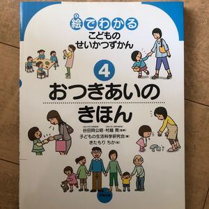 絵でわかるこどものせいかつずかん 4/谷田貝公昭/村越晃/子どもの生活科学研究会 発達障害