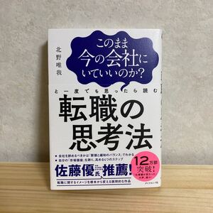 転職の思考法 このまま今の会社にいていいのか? と一度でも思ったら読む 著/北野唯我