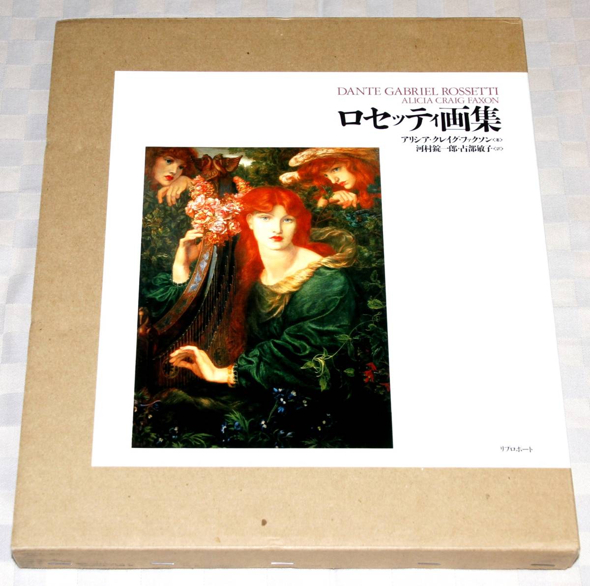 Art book Rossetti art collection Dante Gabriel Rossetti Translated by Jyoichiro Kawamura Comes with case Large book Used book Pre-Raphaelites, painting, Art book, Collection of works, Art book