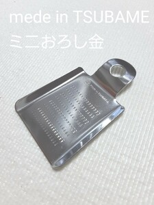 新品 Made in TSUBAMEミニおろし金 新品 薬味おろし器 日本製