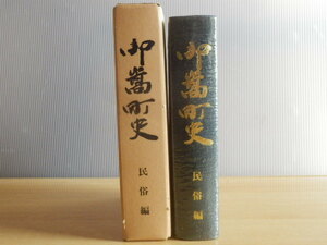 御嵩町史 民俗編 御嵩町史編さん室 昭和60年 御嵩町 岐阜県可児郡