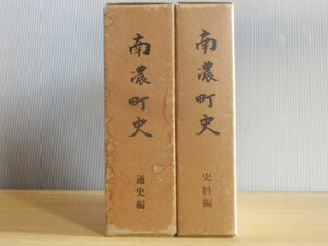 南濃町史 史料編・通史編/昭和52年・57年 岐阜県海津郡南濃町 海津市 郷土資料