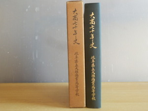 大商七十年史 岐阜県立大垣商業高等学校 1972年（昭和47年）大商同窓会 大垣市