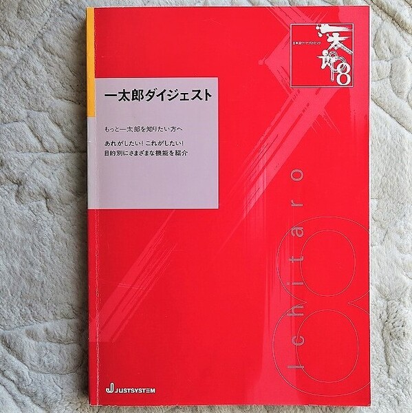 ◎一太郎ダイジェスト◎一太郎8 / ATOK11機能版/中古品