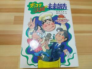 ●送料185円●ズッコケ三人組の未来報告 那須正幹 ポプラ社 新・こども文学館29 朝読書・親子読書などに