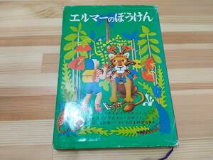 ●送料185円●エルマーのぼうけん ルース・スタイルス・ガネット 福音館書店 親子読書 朝読書 対象年齢5歳～ 