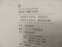 ●送料185円●エルマーのぼうけん ルース・スタイルス・ガネット 福音館書店 親子読書 朝読書 対象年齢5歳～ _画像7