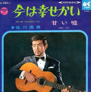 ☆ 佐川満男 [ 今は幸せかい / 甘い嘘 ] USED EP アナログ レコード 即決 送料サービス ♪