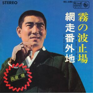 高倉健　『霧の波止場 ／ 網走番外地』　シングル盤　俳優のレコード　