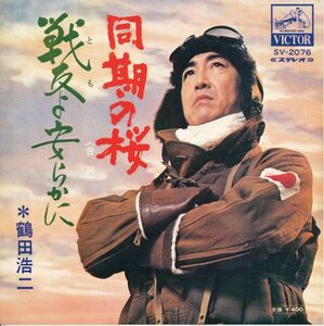 鶴田浩二　『同期の桜』　シングル盤　俳優のレコード