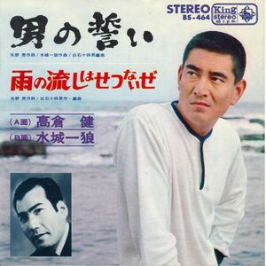 高倉健　『男の誓い』　シングル盤　俳優のレコード　