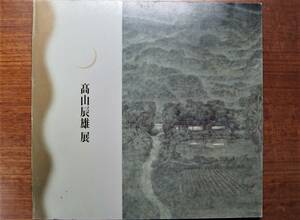 図録■高山辰雄展■富山県立近代美術館/1989年/初版