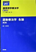 標準理学療法学/専門分野/運動療法学 各論/第2版■奈良勲/吉尾雅春■医学書院/2006年_画像1