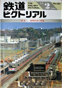 鉄道ピクトリアル/1994年2月号 NO.587■通勤鉄道の整備■鉄道図書刊行会