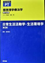 標準理学療法学/専門分野/日常生活活動学・生活環境学/第2版■奈良勲/鶴見隆正■医学書院/2005年_画像1