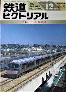 鉄道ピクトリアル/1999年12月臨時増刊号 NO.679■小田急電鉄■鉄道図書刊行会