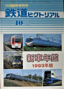 鉄道ピクトリアル/1993年10月臨時増刊号 NO.582■新車年鑑1993年版■鉄道図書刊行会