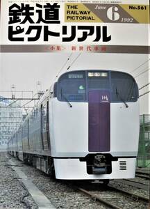 鉄道ピクトリアル/1992年6月号 NO.561■新世代車両■鉄道図書刊行会