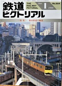 鉄道ピクトリアル/1999年1月特大号 NO.664■都市鉄道の輸送■鉄道図書刊行会