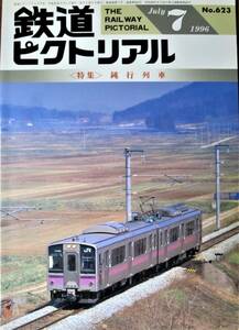 鉄道ピクトリアル/1996年7月号 NO.623■鈍行列車■鉄道図書刊行会