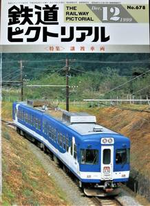 鉄道ピクトリアル/1999年12月号 NO.678■譲渡車両■鉄道図書刊行会