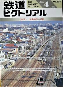 鉄道ピクトリアル/1995年4月号 NO.604■通勤輸送の話題■鉄道図書刊行会