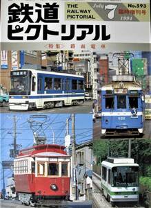 鉄道ピクトリアル/1994年7月臨時増刊号 NO.593■路面電車■鉄道図書刊行会