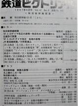 鉄道ピクトリアル/1997年6月号 NO.638■秋田新幹線開業■鉄道図書刊行会_画像2