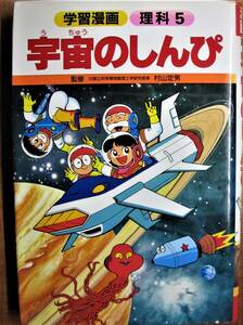 学習漫画/理科５/宇宙のしんぴ■村山定男/大竹豊■集英社/1991年