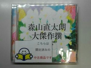 森山直太朗 CD 大傑作撰(通常盤)