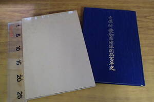 AG667c▲生振村愛知県団体開拓百年史 平成5年 北海道開拓/戦前/学校/農家/生活用具/郷土史/日本史