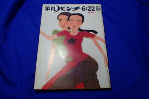 AH36c●週刊 平凡パンチ 昭和45年6月22日号 森絵利美 加納典明/これが女装術だ/ノゾキ学入門 デバガメ/1970年