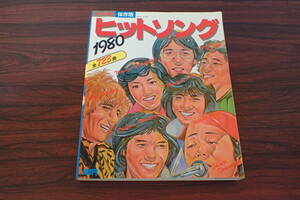 AH90c●ヒットソング 1980年 保存版 全723曲 さだまさし/アリス/ゴダイゴ/松山千春/ピンク・レディー/沢田研二/荒井由実