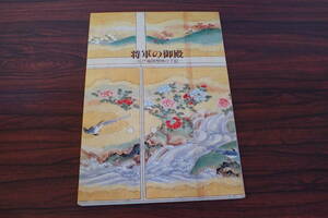 AH72c●図録 将軍の御殿 江戸城障壁画の下絵 / 徳川美術館 1988年 附図3枚付