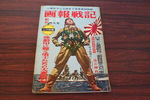 AH76c●日本人はいかに戦ったか「画報戦記 第5号」新春2月特大号 昭和36年2月 これが戦場だ