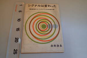 AH118c●「シグナルは変わった 国債発行とこれからの財産対策」 日興證券 パンフ カタログ 昭和40年頃 レトロ