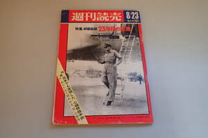 AH121c●週刊読売 昭和43年8月23日 終戦秘録23年目の証言 本土決戦/わたしの軍隊生活/東京裁判/1968年