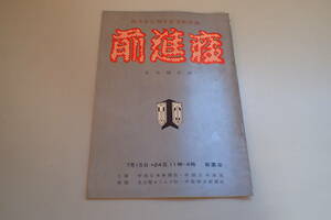 AH340c●前進座 創立25周年記念 パンフ 昭和30年7月興行 御園座 河原崎長十郎/瀬川菊之丞/嵐芳三郎/歌舞伎