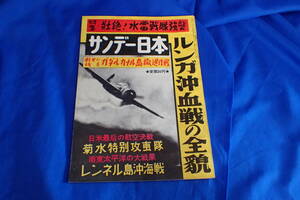 AH265c●サンデー日本 昭和31年9月 第15号 ルンガ沖血戦の全貌/水雷戦隊強襲/ガダルカナル島撤退/菊水特別攻撃隊