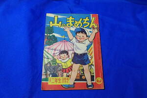 AH450c●鈴木英二「山のまめちん」昭和34年小学二年生9月付録