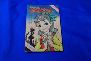 AH454c●昭和35年りぼん6月号ふろく「純情まんが めぐみちゃん」入江しげる