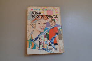 AH428c●関谷ひさし・はらたいら「夏休みヤング・フェスティバル」昭和47年中三時代8月号付録 1972