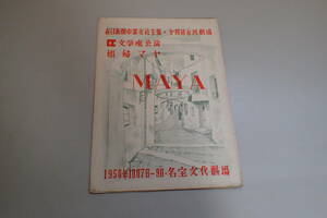 AH484c● 「娼婦マヤ」 文学座公演 パンフ 第4回市民劇場 1950年 戌井市郎/三津田健/杉村春子/長岡輝子/北見治一