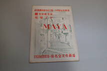 AH484c● 「娼婦マヤ」 文学座公演 パンフ 第4回市民劇場 1950年 戌井市郎/三津田健/杉村春子/長岡輝子/北見治一_画像1