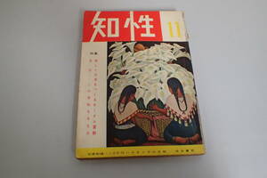 AH508c●知性 昭和30年11月号 三島由紀夫 「小説の魅力と演劇の魅力」対談/吉行淳之介/檀一雄/宮本顕治/日高六郎