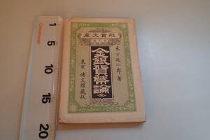 AH736c●「金銀貨幣論 全」 社会文庫 第6編 木下政二郎 博文館 明治27年 戦前/古書