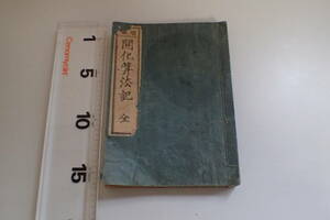 AH647c●「明治 開化算法記 全」 今江五郎編 文海堂 明治25年再版 珠算/数学/和本/戦前/古書