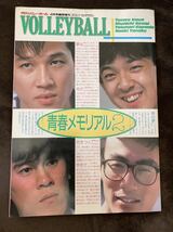 K46-6/VOLLEYBALL月刊バレーボール 青春メモリアル2 4月号臨時増刊 昭和62年 井上謙 川合俊一 熊田康則 田中直樹_画像1