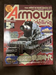 K56-20/Armour Modelling アーマーモデリング 2003年5月 ミリタリーモデル戦国時代 群雄割拠の最新戦車模型事情'02-'03