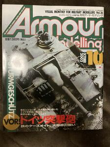 K57-19/Armour Modelling アーマーモデリング 2002年10月 ドイツ突撃砲 鉄のケースメイト、大草原の戦い